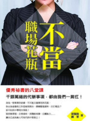 cover image of 不當職場花瓶